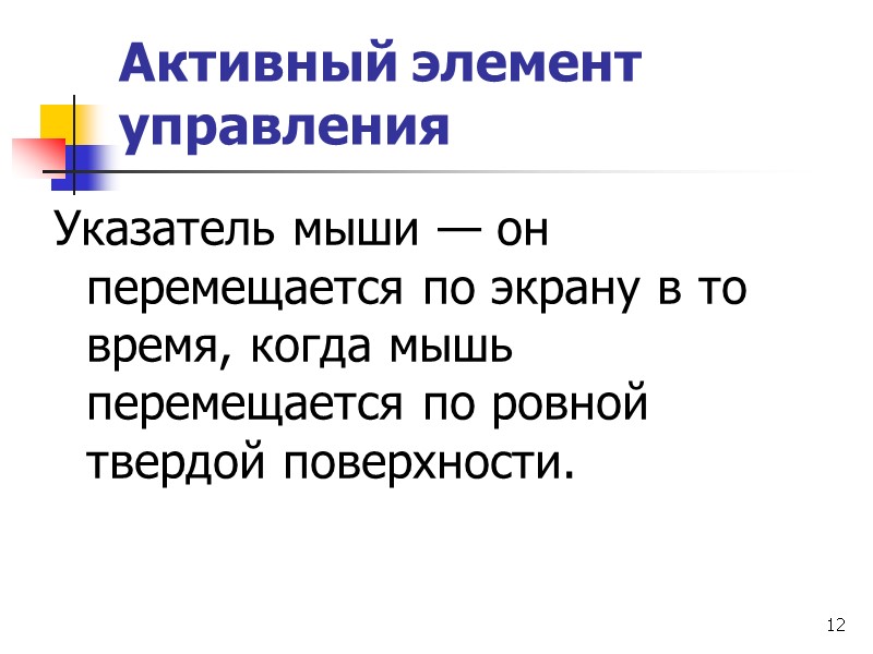 12 Активный элемент управления Указатель мыши — он перемещается по экрану в то время,